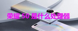 荣耀50是什么处理器 荣耀40是什么处理器