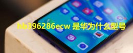 hb396286ecw是华为什么型号 华为hb386590ecw是什么型号