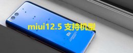 miui12.5支持机型 miui12.5支持机型小米8