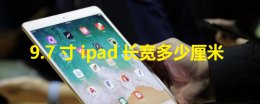 9英寸ipad长宽多少厘米 9.7寸ipad长宽多少厘米