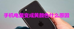 手机电量变成黄颜色什么原因 手机电量变成黄颜色什么原因vivo