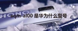 lra-al00是什么型号 stk一al00是华为什么型号
