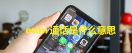 esim能打电话吗 esim通话是什么意思