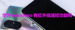 华为nova8有没有红外遥控功能 华为nova8pro有红外线遥控功能吗