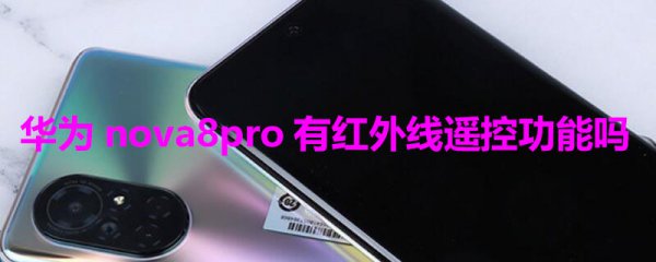 华为nova8pro有红外线遥控功能吗