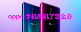 oppo手机死机了怎么办 oppo手机开不了机了怎么办
