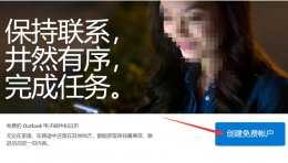 @outlook邮箱怎么注册 outlook邮箱怎么注册推特