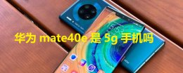 华为mate20是5g手机吗 华为mate40e是5g手机吗