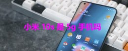 小米10s是5g手机吗 能与小米10媲美的5g手机