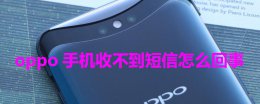 oppo手机收不到短信怎么回事 oppo手机接收不到短信怎么办
