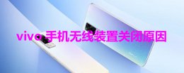 vivo手机无线装置关闭原因 vivo手机怎么把使用无线网的东西关闭