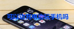 可以边充电边玩手机吗 苹果可以边充电边玩手机吗