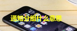 通知分组什么意思 设置分组什么意思