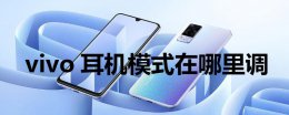 vivo耳机模式在哪里调 vivo的耳机模式在设置的什么地方