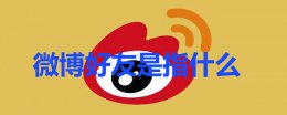 微博好友是指什么 微博里的相关用户是什么意思