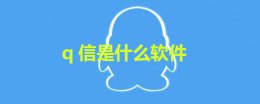 q信是什么软件 信聊是个什么软件