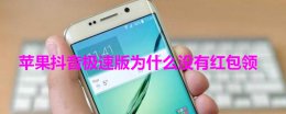 苹果抖音极速版为什么没有红包领 苹果手机不能下载抖音极速版领红包吗