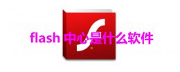 电脑软件flash flash中心是什么软件