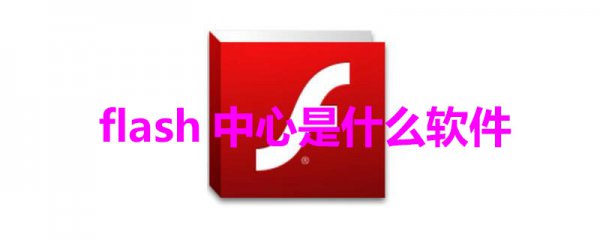 flash中心是什么软件