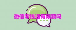 微信零钱通有限额吗 微信零钱通有限额吗?