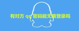 不用密码登陆别人qq 有对方qq密码能无痕登录吗