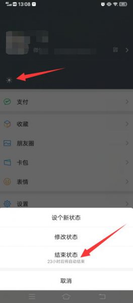 微信状态怎么结束不了
