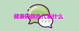 健康码颜色代表什么 防疫健康码颜色代表什么