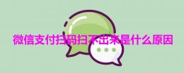 微信支付码为什么扫不出来 微信支付扫码扫不出来是什么原因