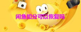 闲鱼扣分可以恢复吗 闲鱼被扣分多久恢复
