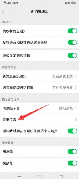微信来电铃声怎么自定义
