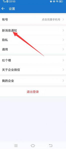 企业微信天天发通知怎样关闭
