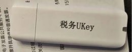 税务ukey初始密码 税务ukey密码忘了怎么办