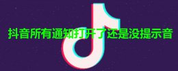 抖音消息没有提示 抖音所有通知打开了还是没提示音