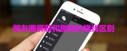 朋友圈屏蔽和删除的横线区别 微信朋友圈屏蔽和删除的横线区别