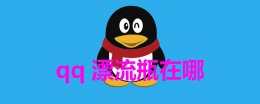 qq漂流瓶在哪 qq漂流瓶在哪里玩