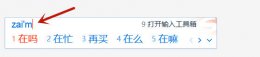 输入法怎么删除惯用字 搜狗输入法怎么删除惯用字