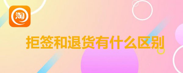 拒签和退货有什么区别