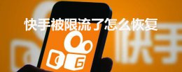 快手被限流怎么解除 快手被限流了怎么恢复