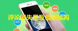评论消失是互相删除吗 点赞评论消失是互相删除吗