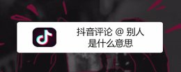 抖音评论@别人是什么意思 抖音在评论中提到了你是什么意思