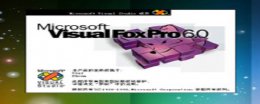 foxpro是什么软件 foxpro是什么软件系统