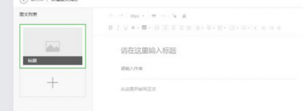 如何做公众号图文编辑