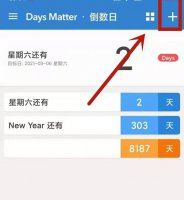 倒数日设置正数教程 倒数日怎么设置正数天数