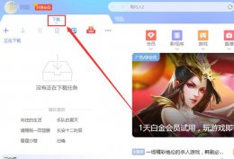 迅雷的私人空间怎么打开 新版手机迅雷私人空间在哪里