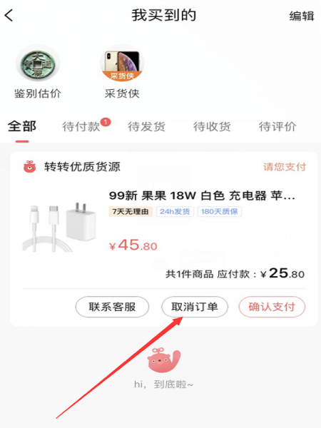 转转怎么取消订单