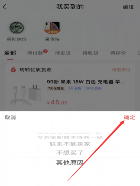 转转怎么取消订单