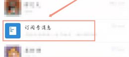 没有订阅号为什么还有订阅号消息 为什么有的订阅号在订阅号消息里