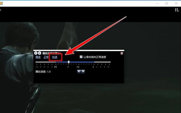 win10播放器怎么加速播放