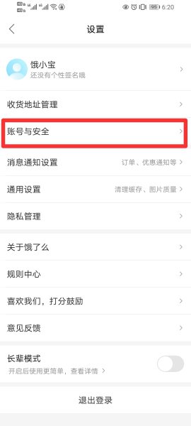饿了么怎么注销账号