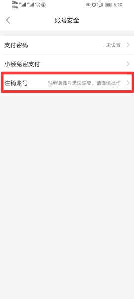 饿了么怎么注销账号